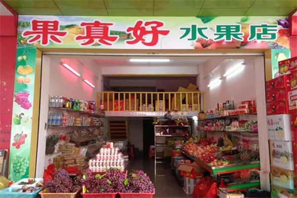 果真好水果店