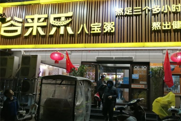 谷来乐八宝粥