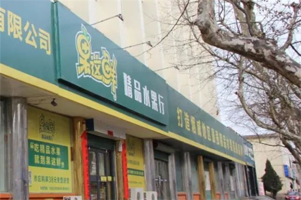 果这鲜精品水果行 果这鲜精品水果行