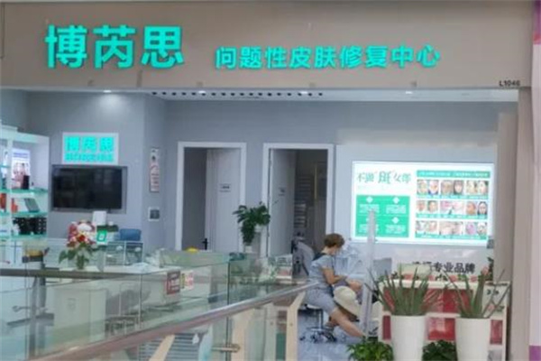 博芮思专业祛斑祛痘中心