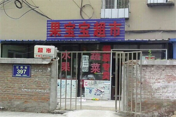 果宝宝水果配送中心