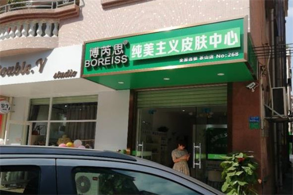 博芮思专业祛斑祛痘中心