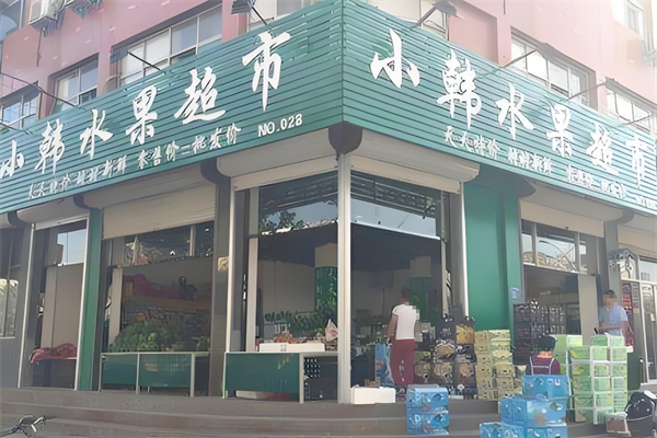 小韩水果店