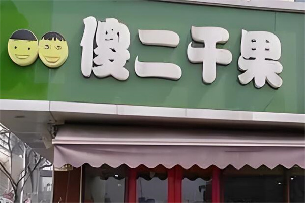 傻二干果