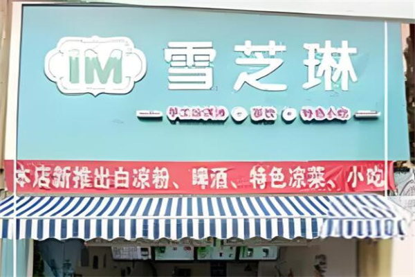 雪芝琳冰淇淋