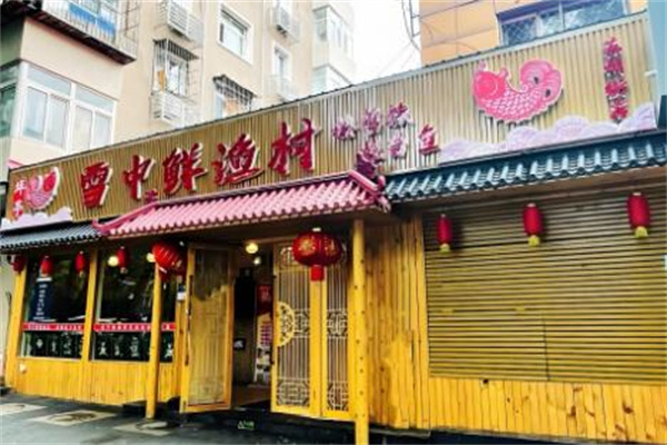 雪中鲜鱼火锅 雪中鲜鱼火锅