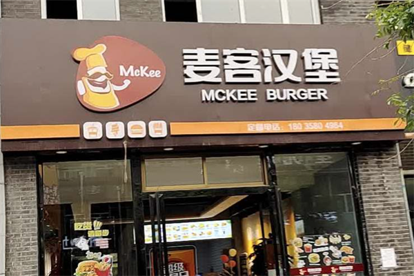 麦客汉堡