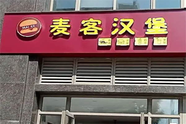 麦客汉堡