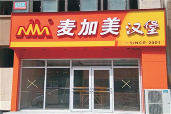 麦家美汉堡