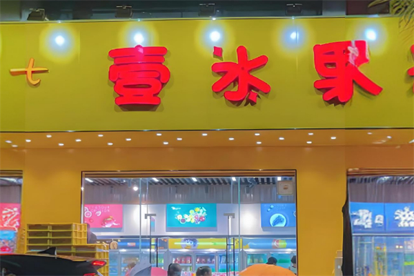 壹水果水果 壹水果水果