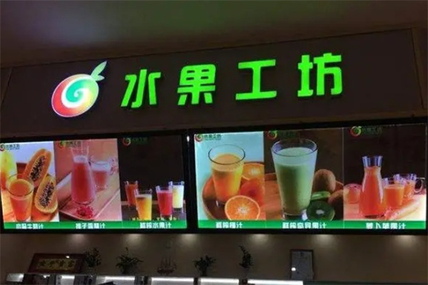 水果工坊