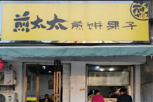 煎太太煎饼果子