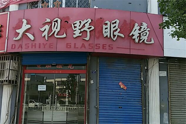 大视野眼镜