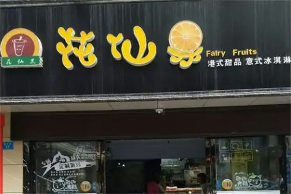 花仙果水果捞