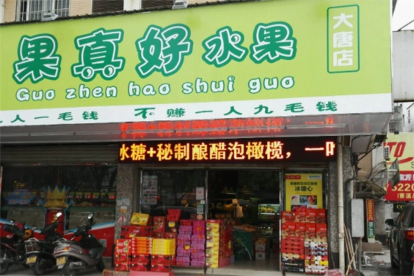 果真好水果店