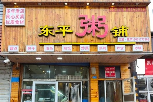 东平粥铺