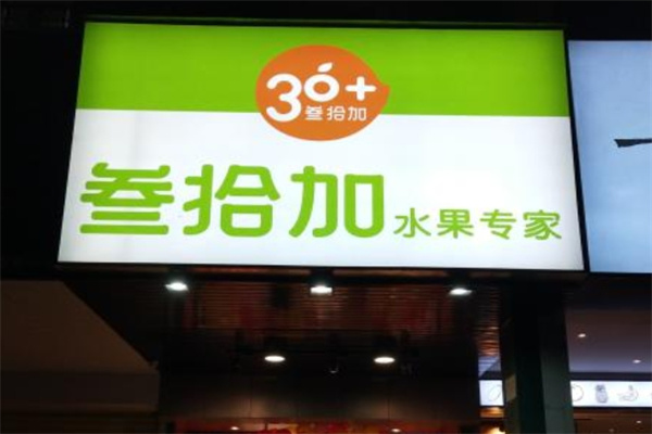 叁拾加水果店