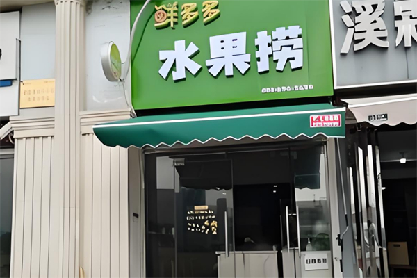 鲜多多水果捞