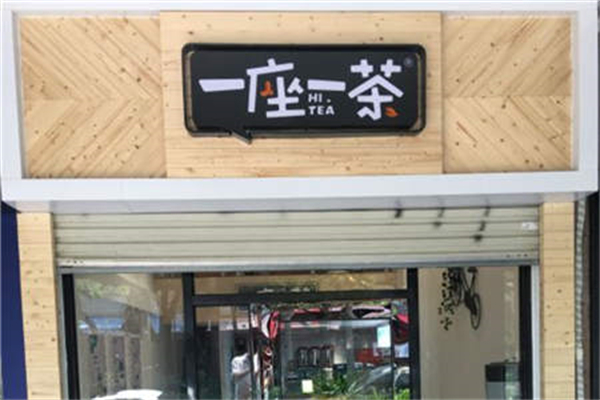 一座一茶水果茶