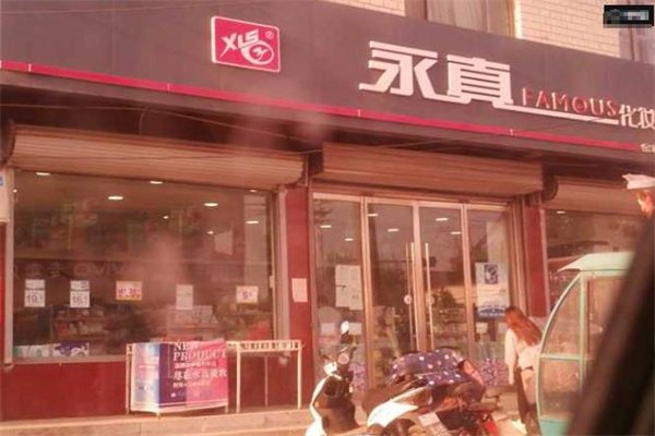 永真化妆品