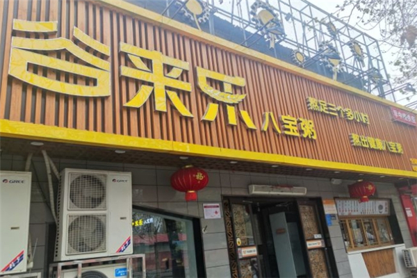 谷来乐八宝粥