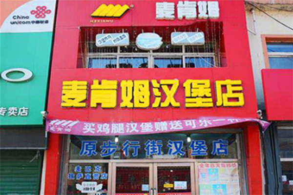 麦肯姆汉堡店