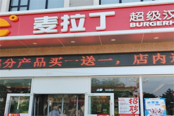 麦拉丁超级汉堡