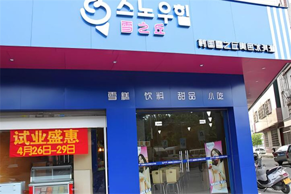 雪之丘冰淇淋 雪之丘冰淇淋