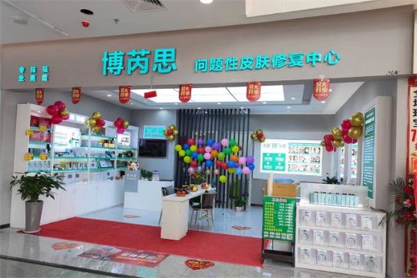 博芮思专业祛斑祛痘中心