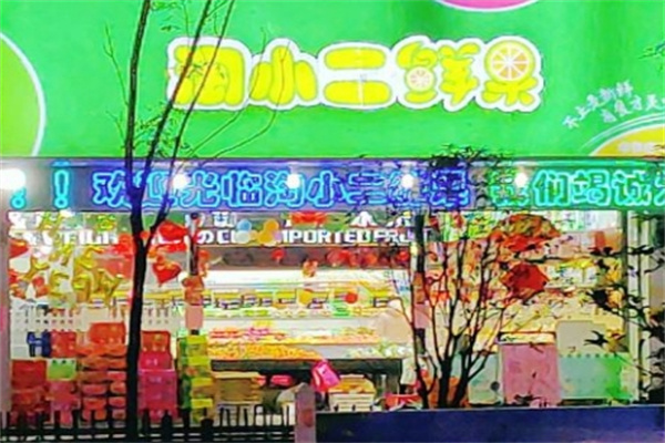 淘小二鲜果