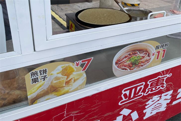 亚惠煎饼果子