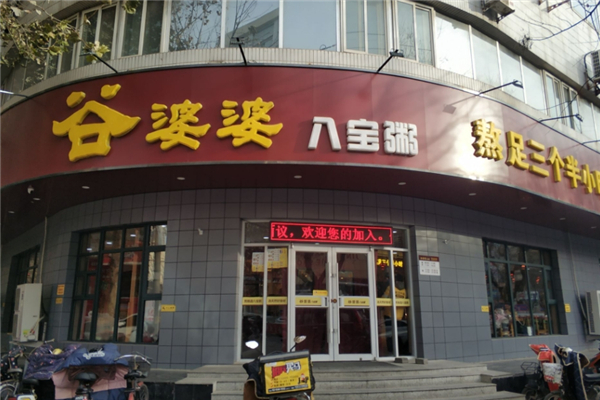 谷婆婆粥铺