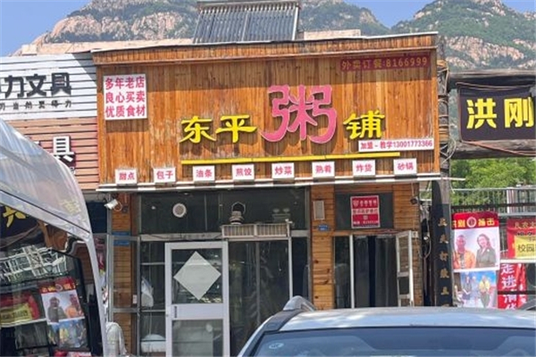 东平粥铺