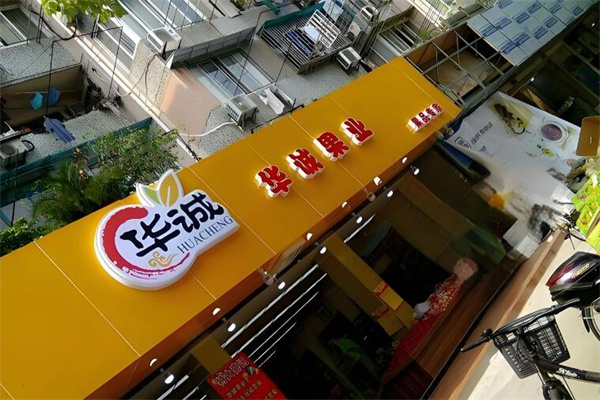 华诚果业 华诚果业