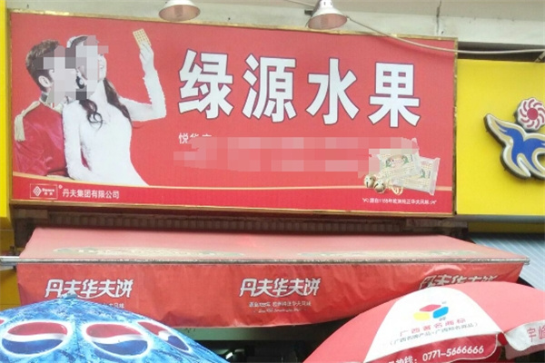 绿源水果