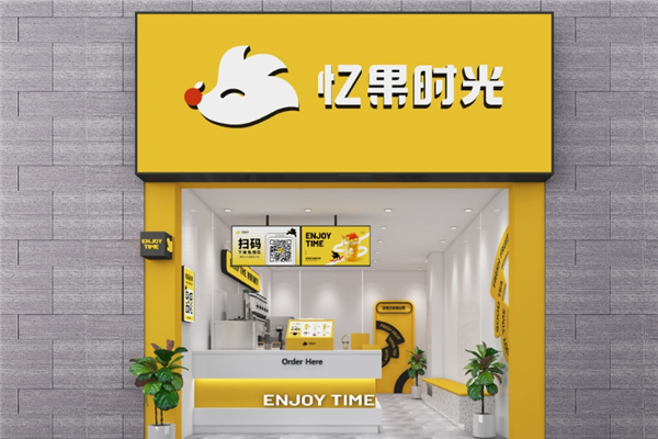 忆果时光奶茶