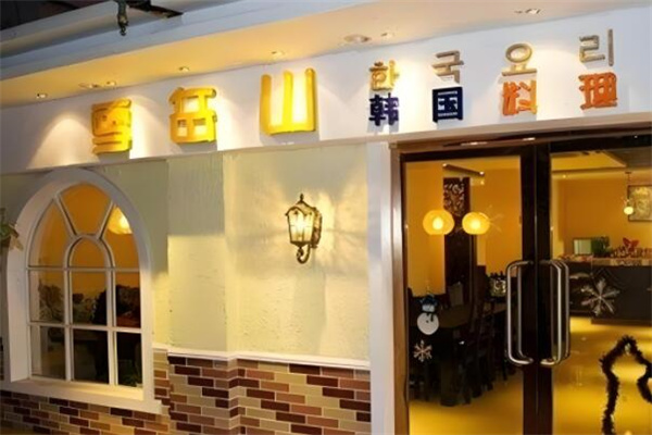 雪岳山韩国料理