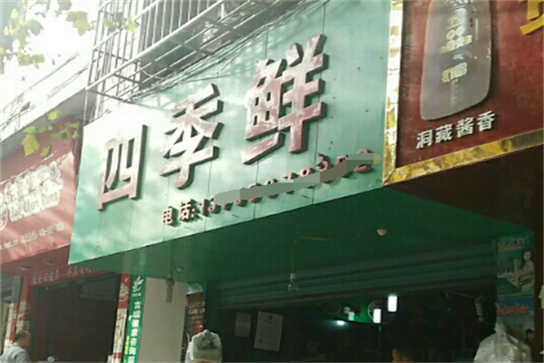 四季鲜水果