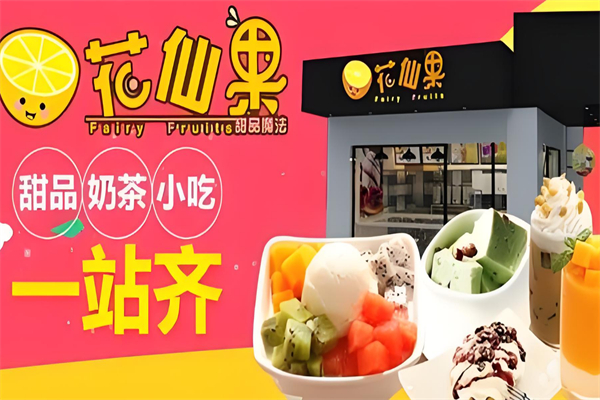 花仙果水果捞