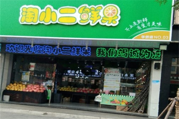 淘小二鲜果