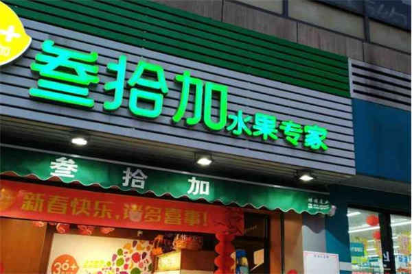 叁拾加水果店