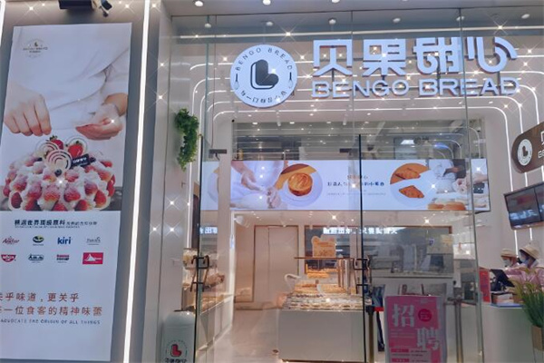 贝果甜心烘焙