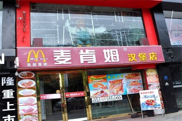 麦肯姆汉堡店