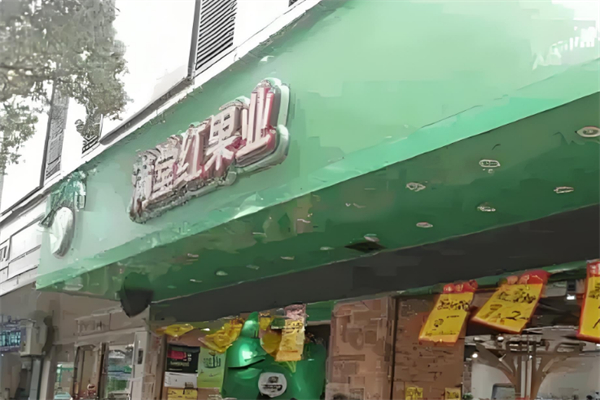 满堂红水果店