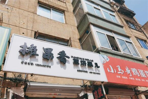 摊果香煎饼果子