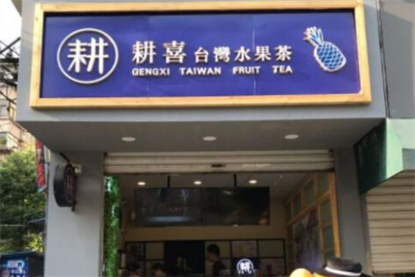 耕喜台湾水果茶
