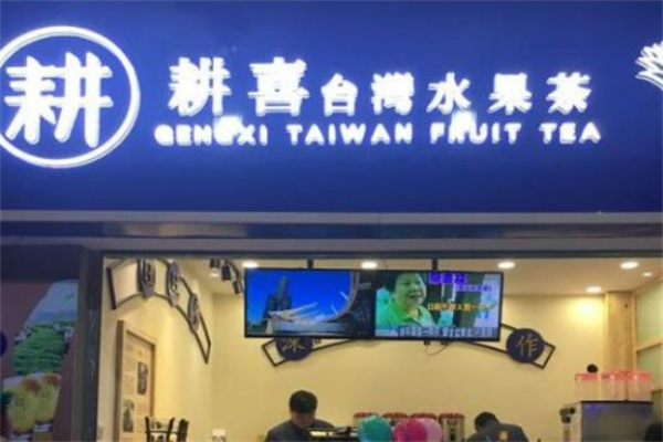 耕喜台湾水果茶