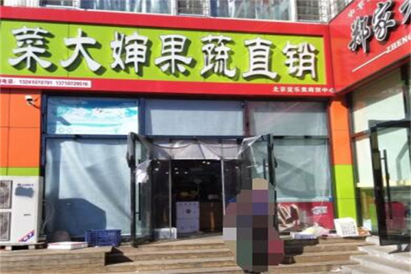 菜大婶果蔬