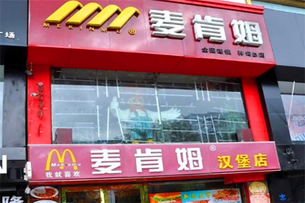 麦肯姆汉堡店