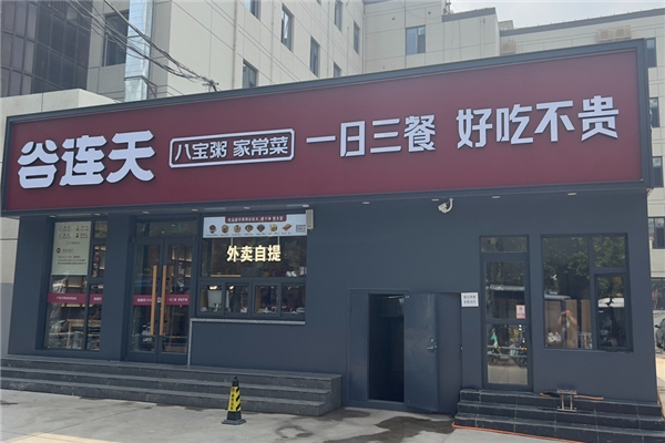 谷连天八宝粥